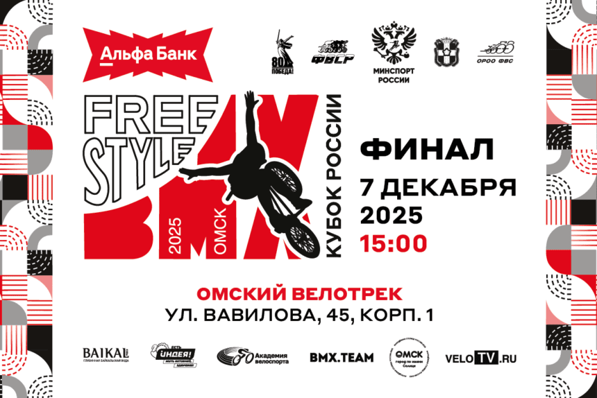 1141795728af468fc4667622fb38409b На велотреке в Омске определится победитель Кубка России по BMX-фристайлу «парк»