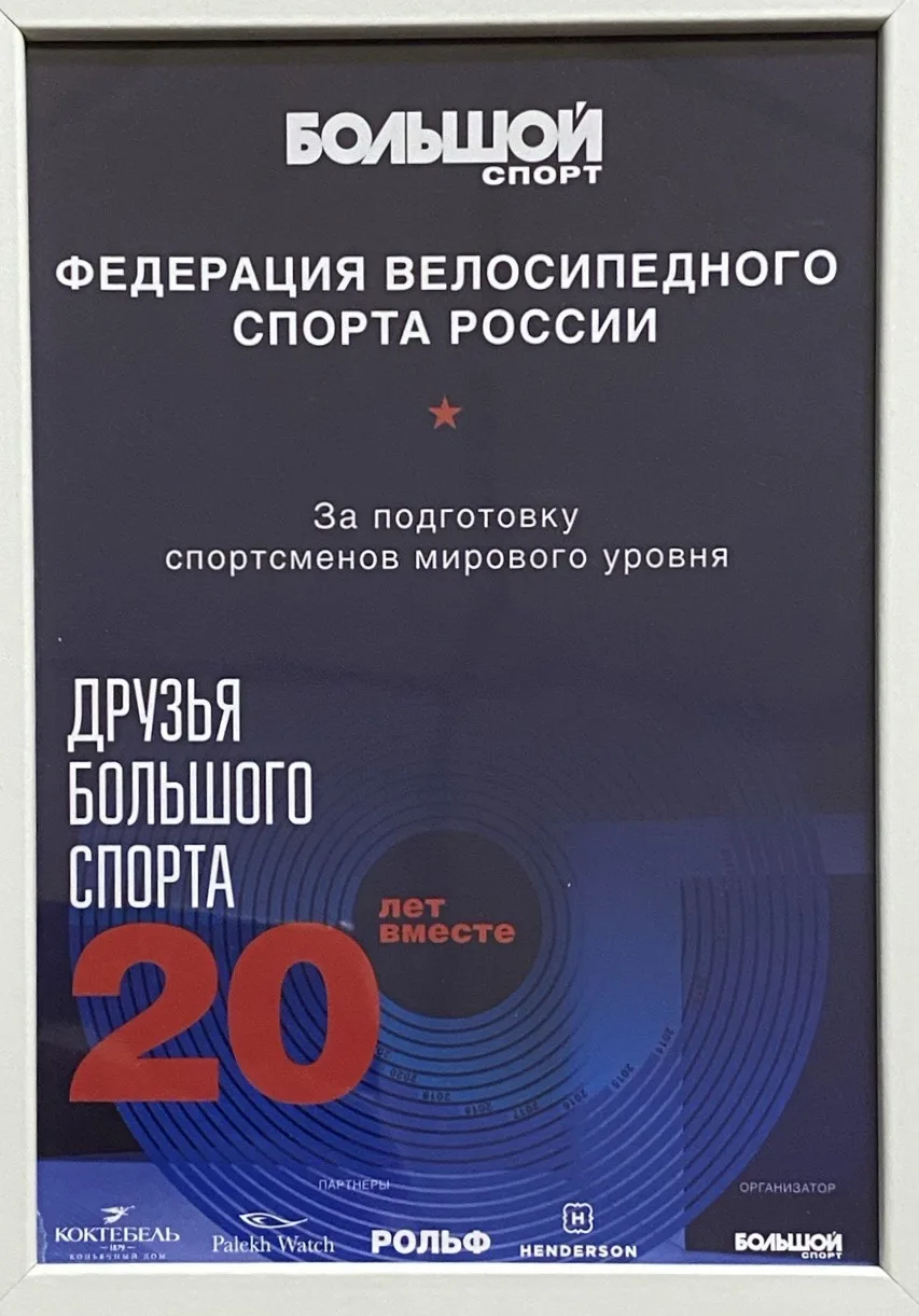 Федерация велосипедного спорта России получила награду за подготовку спортсменов мирового уровня 1 4c3d73e7a81670ff817606d3db961161