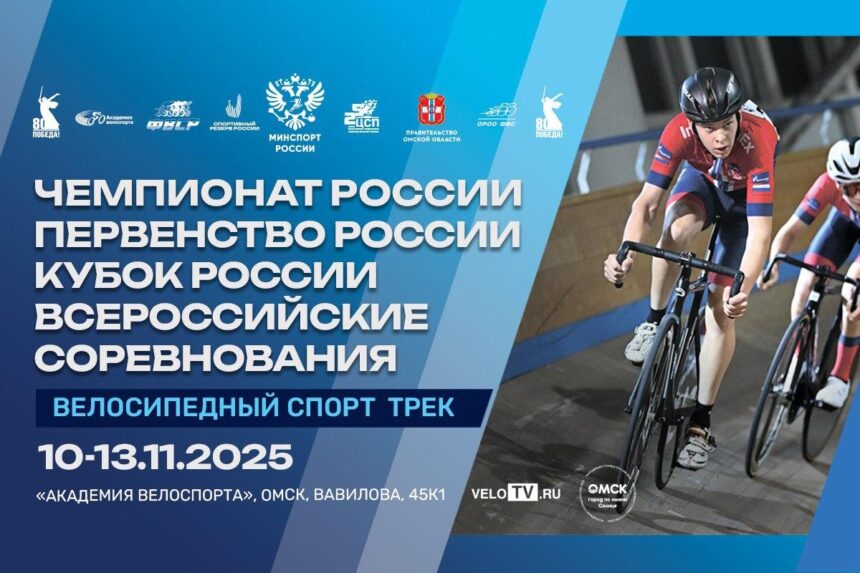 d6498bb60387008605d33b2f12b2c6f3 Омский велотрек готовится принять чемпионат и первенство России по велоспорту на треке