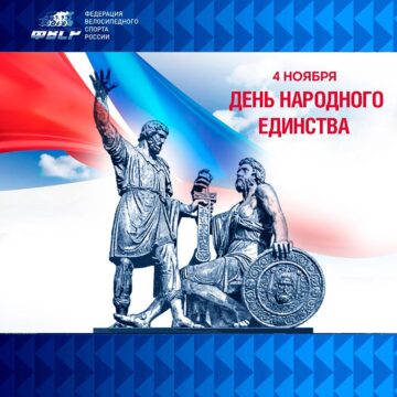 d8c69267872bed940945a4c01367e303 Поздравляем с Днем народного единства!