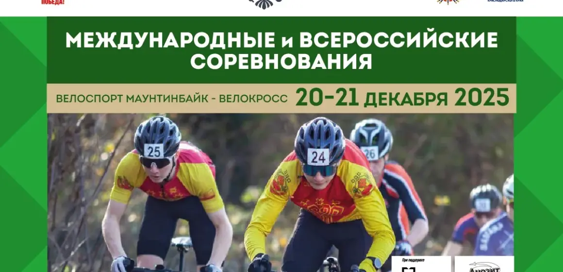 5b68d6433bdb551a1a400ad80a9e6906 Заключительный старт сезона: III этап Международных и Всероссийских соревнований по велокроссу