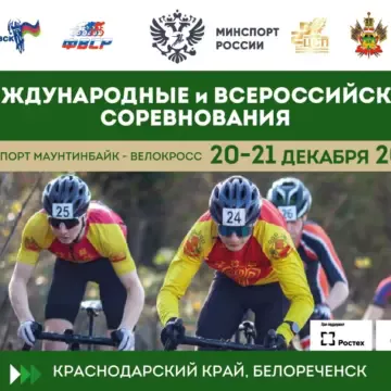 5b68d6433bdb551a1a400ad80a9e6906 Заключительный старт сезона: III этап Международных и Всероссийских соревнований по велокроссу