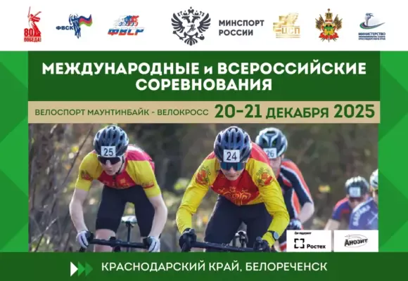 Заключительный старт сезона: III этап Международных и Всероссийских соревнований по велокроссу