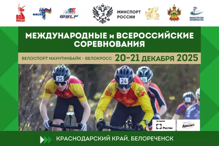 5b68d6433bdb551a1a400ad80a9e6906 Заключительный старт сезона: III этап Международных и Всероссийских соревнований по велокроссу