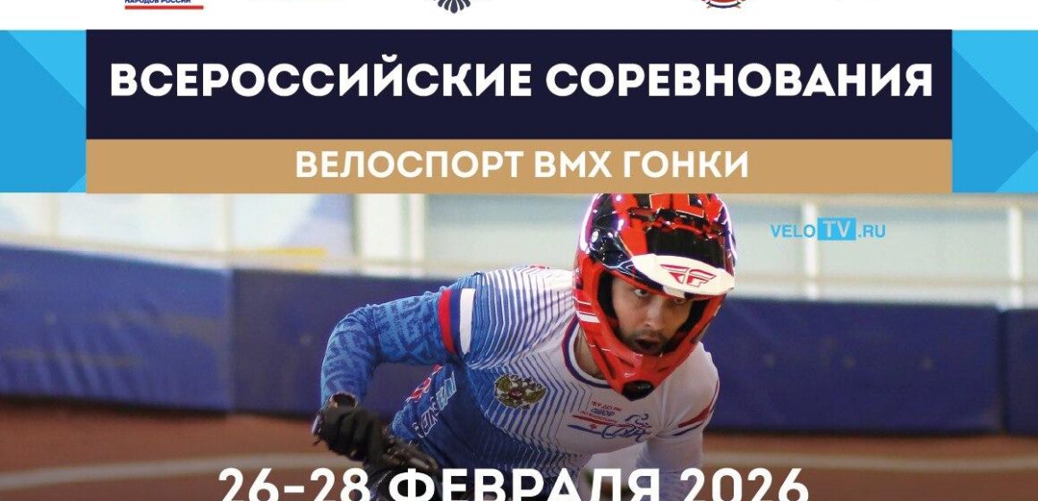 7706b44103cc56b4c8a3f2af0fe5be01 BMX «гонки» открывают соревновательный сезон-2026 в Саранске Всероссийскими соревнованиями