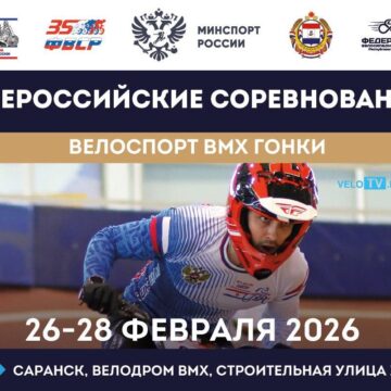 BMX «гонки» открывают соревновательный сезон-2026 в Саранске Всероссийскими соревнованиями