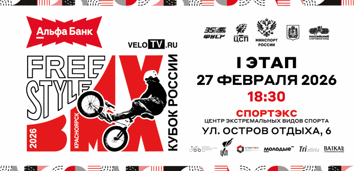 Красноярск примет сильнейших спортсменов в рамках Ⅰ этапа Альфа-Банк Кубка России по BMX-фристайлу