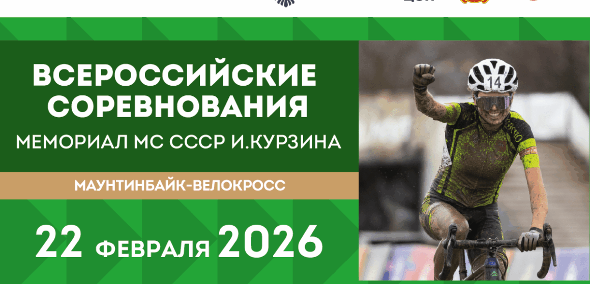 ad2973ec7cd4f3073d3efaac6cb05aa3 В Копейске пройдут Всероссийские соревнования по велокроссу «ХХХIV мемориал МС СССР Игоря Курзина»