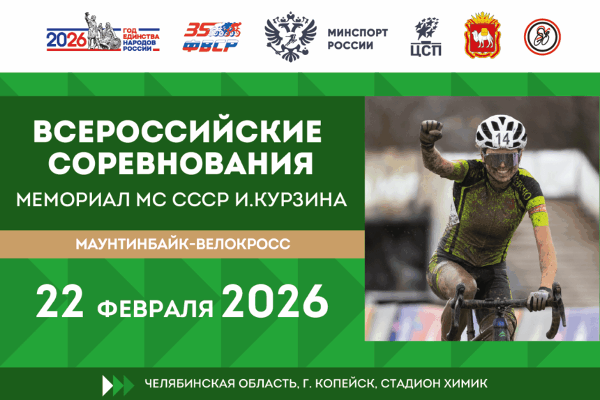 ad2973ec7cd4f3073d3efaac6cb05aa3 В Копейске пройдут Всероссийские соревнования по велокроссу «ХХХIV мемориал МС СССР Игоря Курзина»