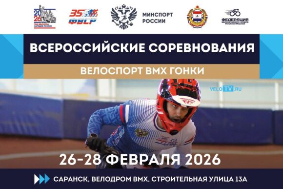 7706b44103cc56b4c8a3f2af0fe5be01 BMX «гонки» открывают соревновательный сезон-2026 в Саранске Всероссийскими соревнованиями