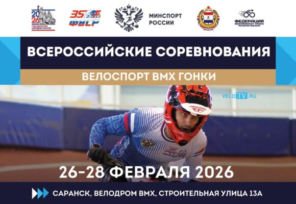 7706b44103cc56b4c8a3f2af0fe5be01 BMX «гонки» открывают соревновательный сезон-2026 в Саранске Всероссийскими соревнованиями
