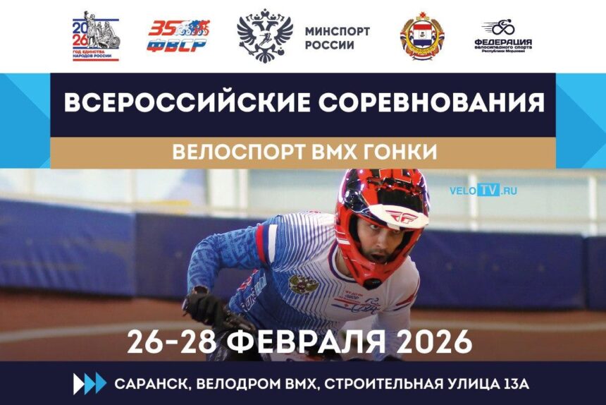 7706b44103cc56b4c8a3f2af0fe5be01 BMX «гонки» открывают соревновательный сезон-2026 в Саранске Всероссийскими соревнованиями