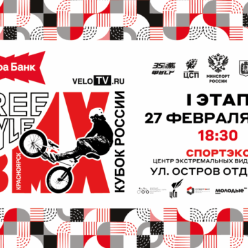 Красноярск примет сильнейших спортсменов в рамках Ⅰ этапа Альфа-Банк Кубка России по BMX-фристайлу