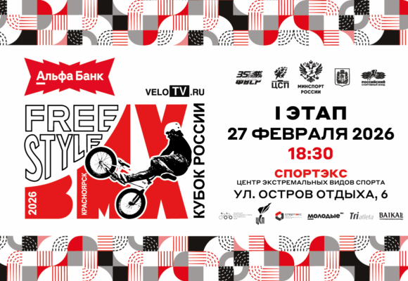 Красноярск примет сильнейших спортсменов в рамках Ⅰ этапа Альфа-Банк Кубка России по BMX-фристайлу