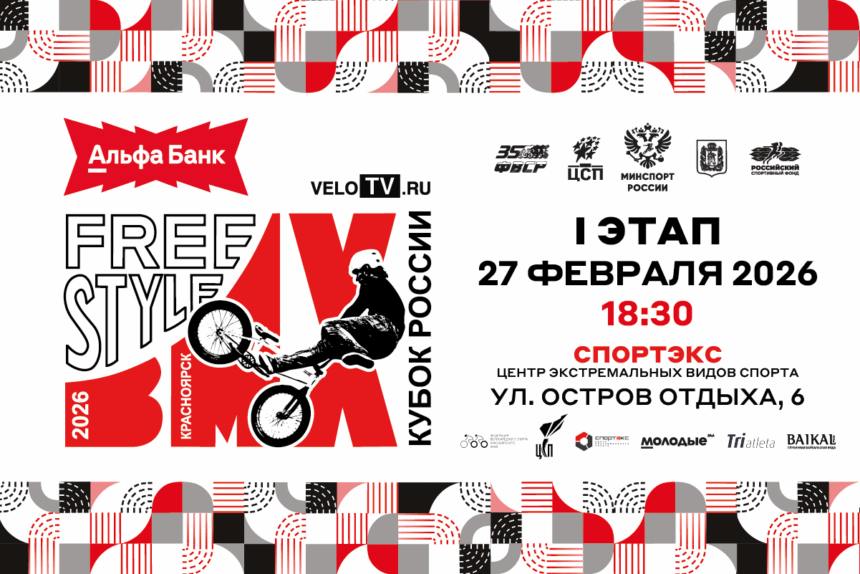 a8c08f1459afe87854f143480cde977e Красноярск примет сильнейших спортсменов в рамках Ⅰ этапа Альфа-Банк Кубка России по BMX-фристайлу