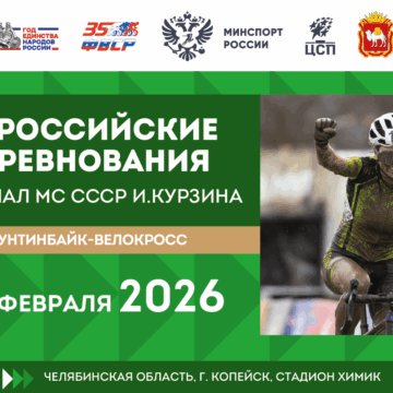 В Копейске пройдут Всероссийские соревнования по велокроссу «ХХХIV мемориал МС СССР Игоря Курзина»