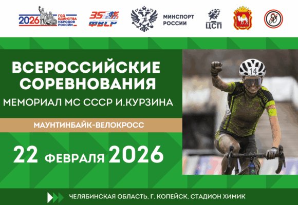 В Копейске пройдут Всероссийские соревнования по велокроссу «ХХХIV мемориал МС СССР Игоря Курзина»