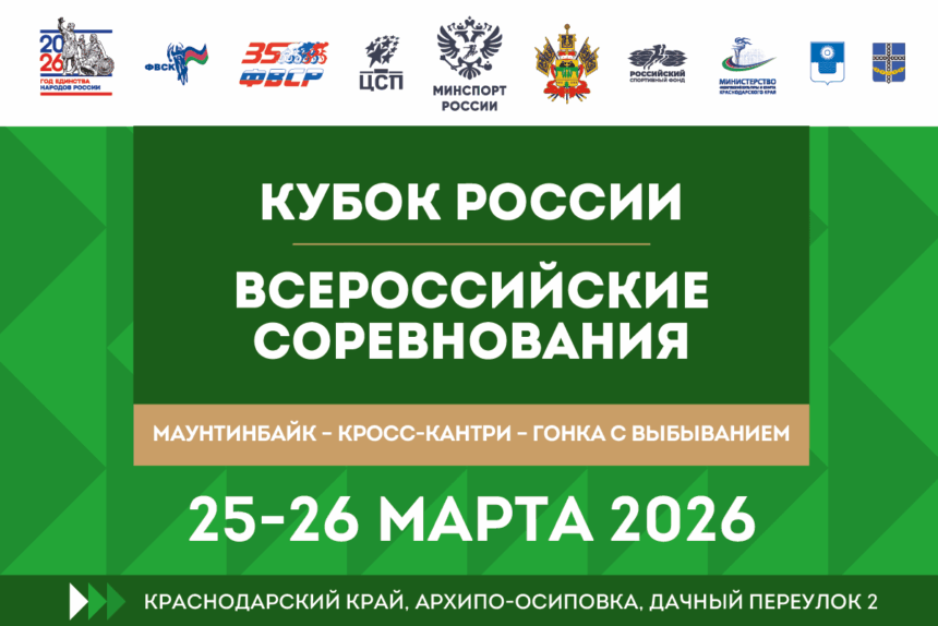 Архипо-Осиповка примет первый этап Кубка России по маунтинбайку в гонке с выбыванием