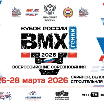 Элита российского BMX в Саранске: перый этап Кубка России