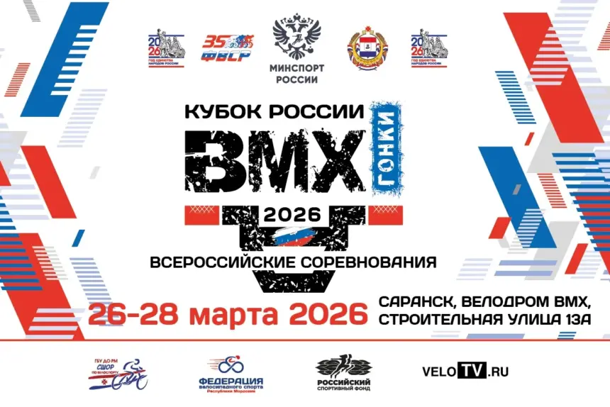 Элита российского BMX в Саранске: перый этап Кубка России