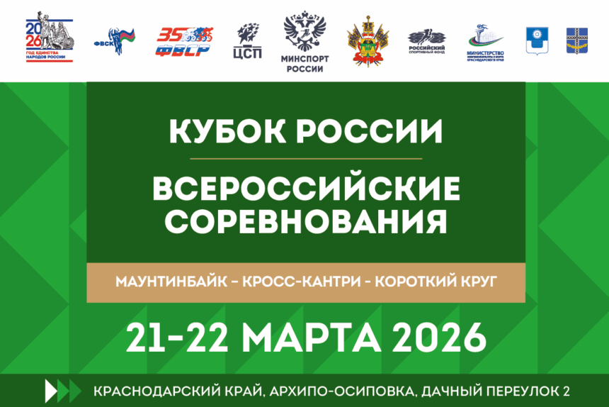Первый этап Кубка России по маунтинбайку в гонке «короткий круг» пройдет в Архипо-Осиповке