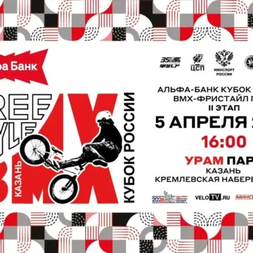 Казань примет сильнейших спортсменов в рамках второго этапа Альфа-Банк Кубка России по BMX-фристайлу