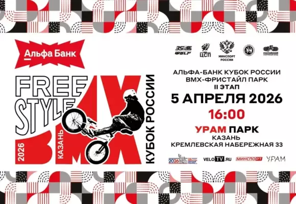 Казань примет сильнейших спортсменов в рамках второго этапа Альфа-Банк Кубка России по BMX-фристайлу