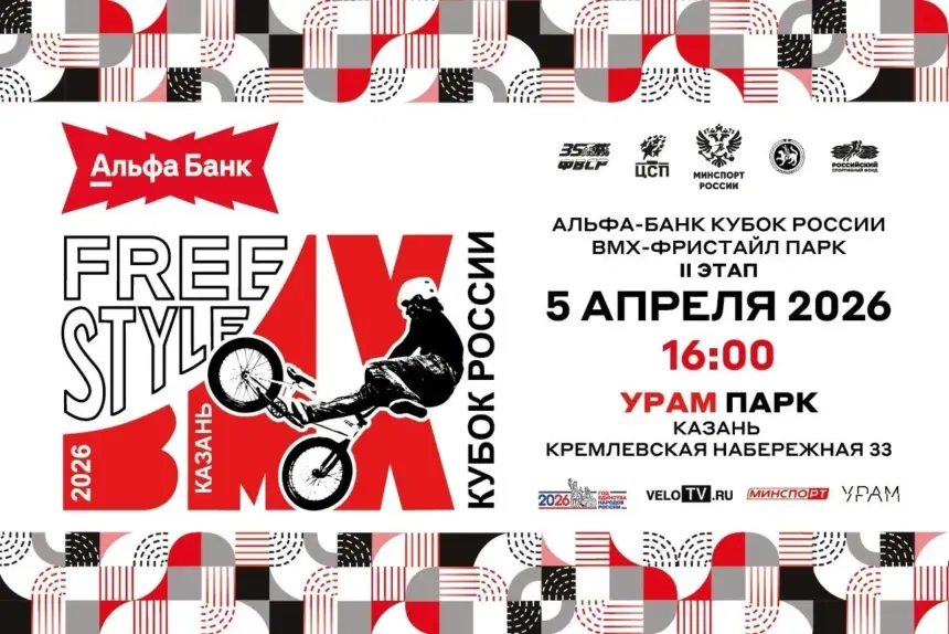Казань примет сильнейших спортсменов в рамках второго этапа Альфа-Банк Кубка России по BMX-фристайлу