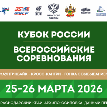 151cfe4fb8eda06ff9ef63e5049e61fc Архипо-Осиповка примет первый этап Кубка России по маунтинбайку в гонке с выбыванием