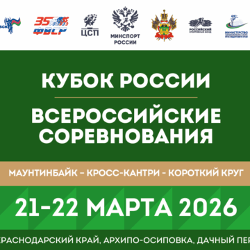 Первый этап Кубка России по маунтинбайку в гонке «короткий круг» пройдет в Архипо-Осиповке