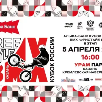 Казань примет сильнейших спортсменов в рамках второго этапа Альфа-Банк Кубка России по BMX-фристайлу