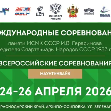 Международные соревнования посвященные памяти Игоря Герасимова пройдут в Архипо-Осиповке