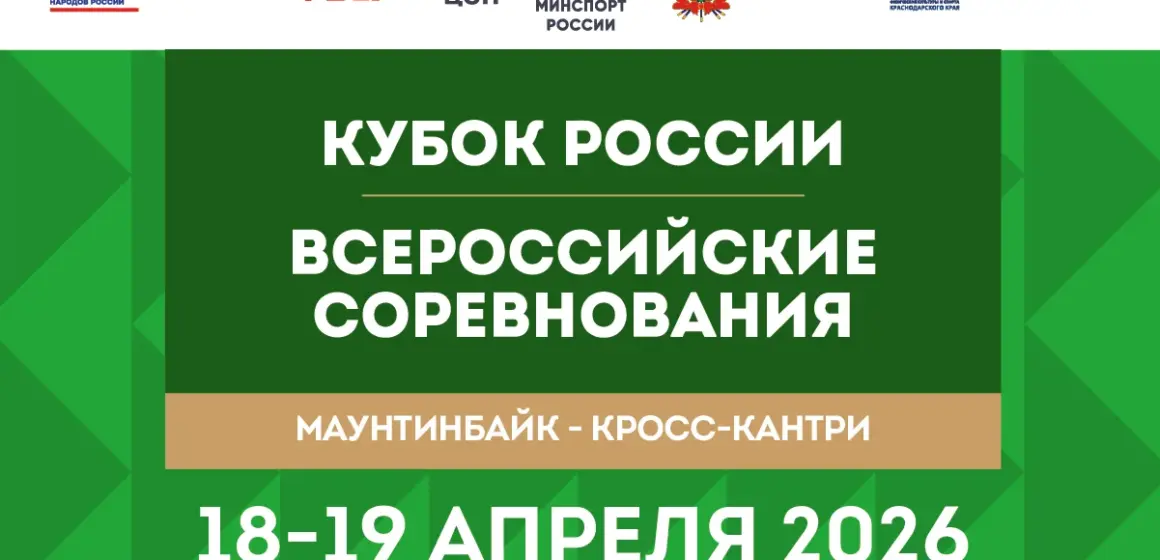 Сезон кросс-кантри 2026 открывается в Архипо-Осиповке Кубком России