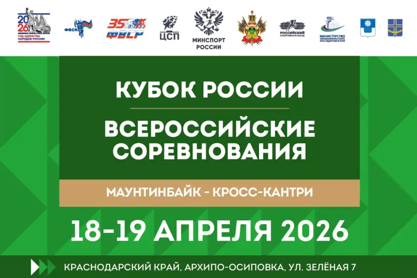 Сезон кросс-кантри 2026 открывается в Архипо-Осиповке Кубком России