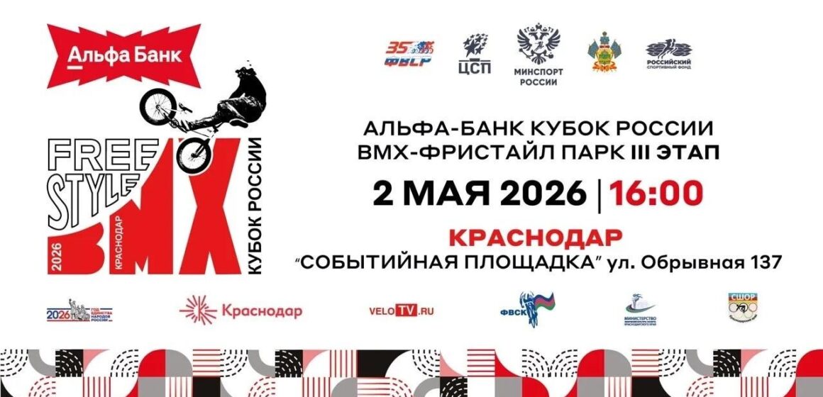 Краснодар примет третий этап Альфа-Банк Кубка России по BMX-фристайлу