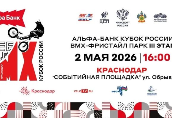 Краснодар примет третий этап Альфа-Банк Кубка России по BMX-фристайлу