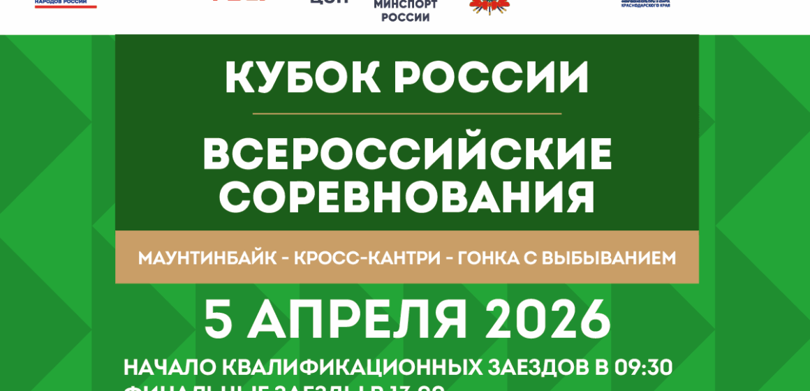 bb9bf7bd6b64fd834d14ec71c4f878e5 Финал Кубка России по маунтинбайку в гонке с выбыванием состоится в Архипо-Осиповке