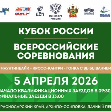 Финал Кубка России по маунтинбайку в гонке с выбыванием состоится в Архипо-Осиповке
