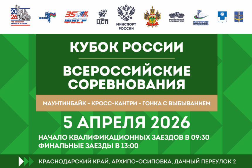 bb9bf7bd6b64fd834d14ec71c4f878e5 Финал Кубка России по маунтинбайку в гонке с выбыванием состоится в Архипо-Осиповке