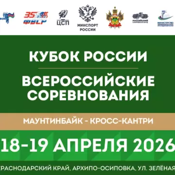 Сезон кросс-кантри 2026 открывается в Архипо-Осиповке Кубком России