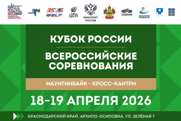 Сезон кросс-кантри 2026 открывается в Архипо-Осиповке Кубком России