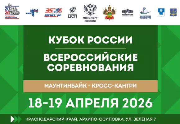 Сезон кросс-кантри 2026 открывается в Архипо-Осиповке Кубком России