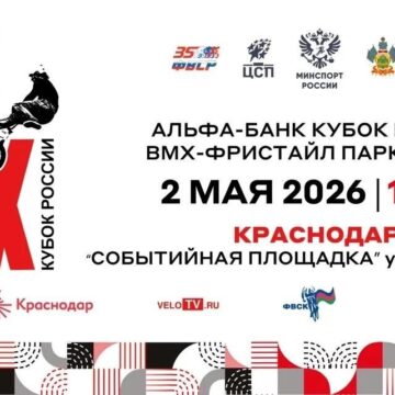 Краснодар примет третий этап Альфа-Банк Кубка России по BMX-фристайлу