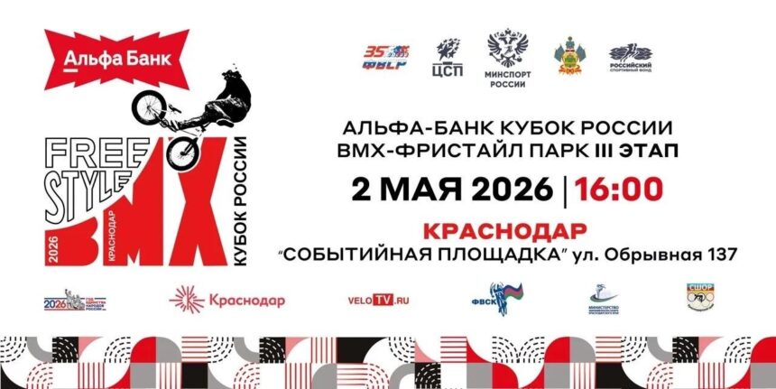 Краснодар примет третий этап Альфа-Банк Кубка России по BMX-фристайлу