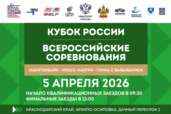 Финал Кубка России по маунтинбайку в гонке с выбыванием состоится в Архипо-Осиповке