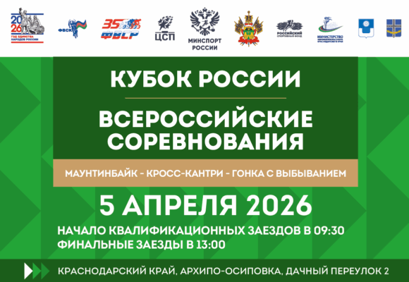 Финал Кубка России по маунтинбайку в гонке с выбыванием состоится в Архипо-Осиповке
