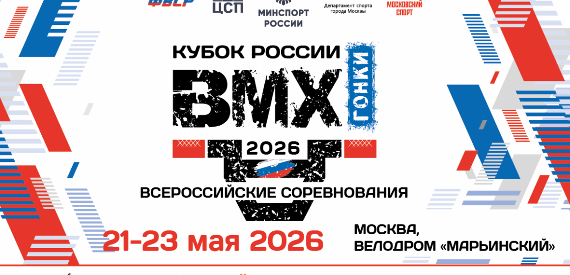 cc6f2e9d8fee5a1ce8ca77a7bf98e765 Москва примет третий этап Кубка России по BMX-гонкам