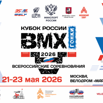 cc6f2e9d8fee5a1ce8ca77a7bf98e765 Москва примет третий этап Кубка России по BMX-гонкам