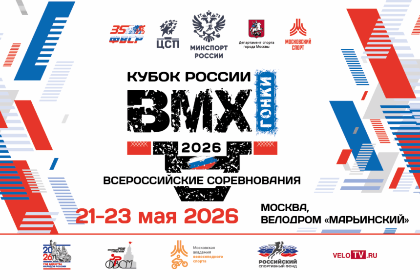 Москва примет третий этап Кубка России по BMX-гонкам