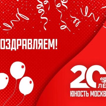 СШОР «Юность Москвы» отмечает 20-ти летний юбилей